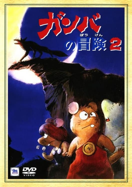 Gamba no Bouken