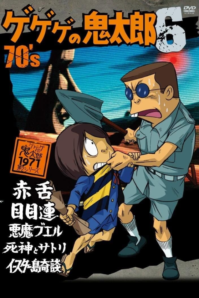 Gegege no Kitarou (1971)