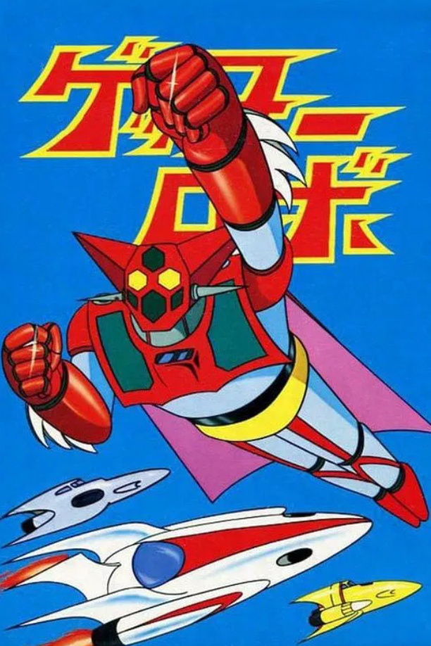 Getter Robo
