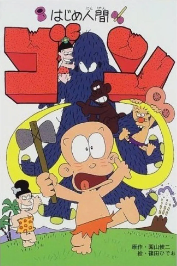Hajime Ningen Gyatoruz