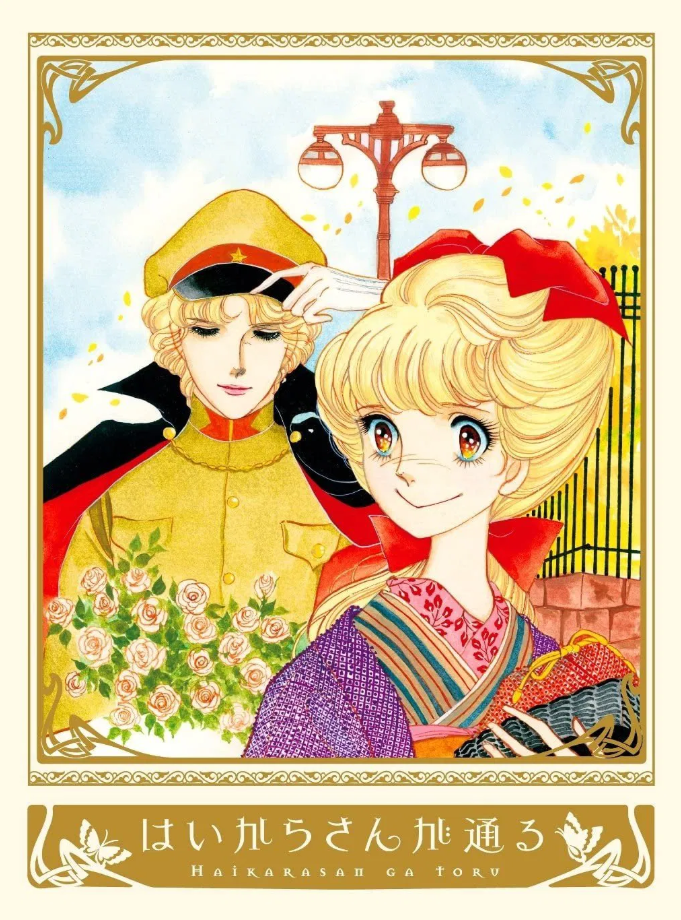 Haikara san ga Tooru