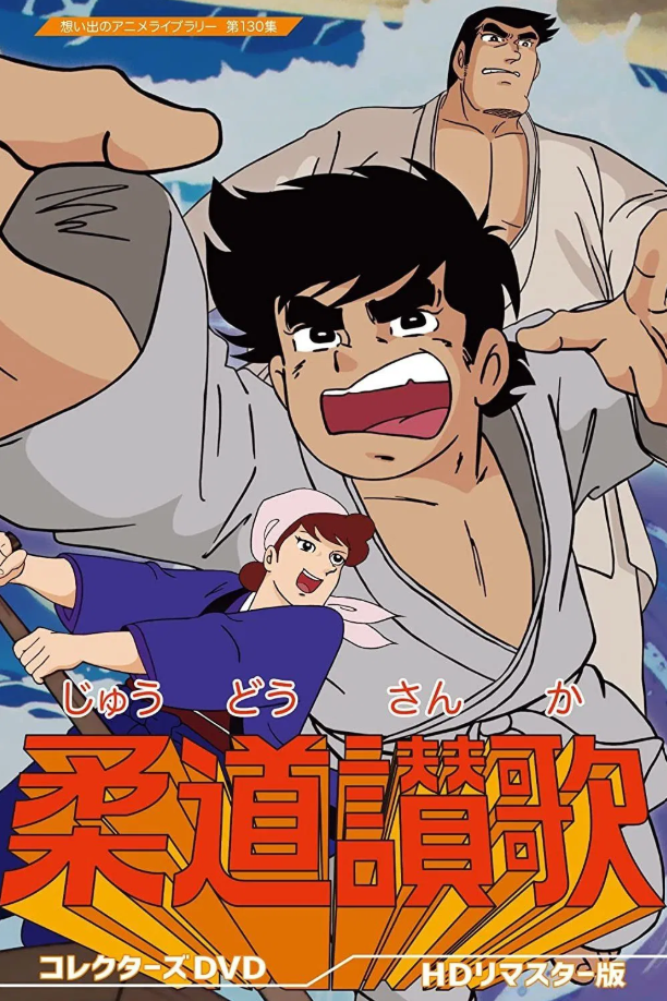 Judo Sanka