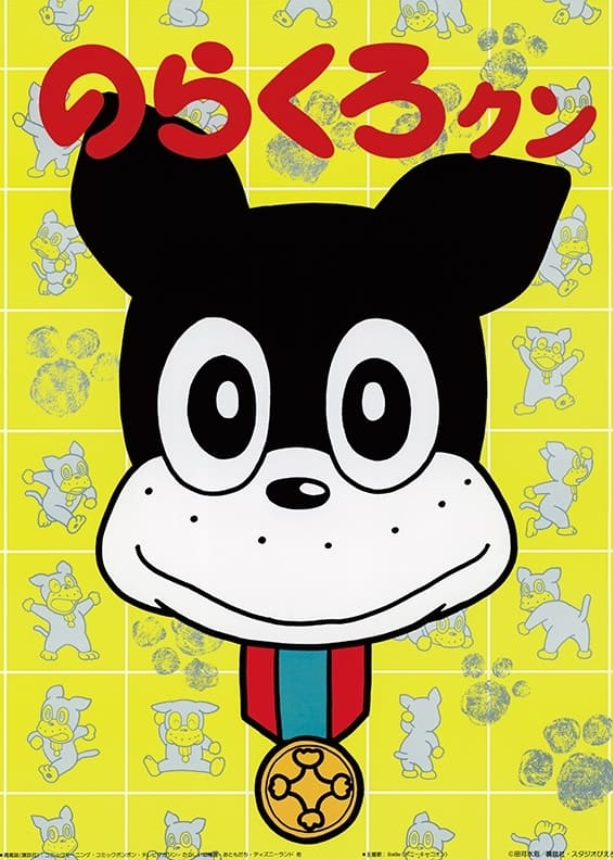 Norakuro-kun