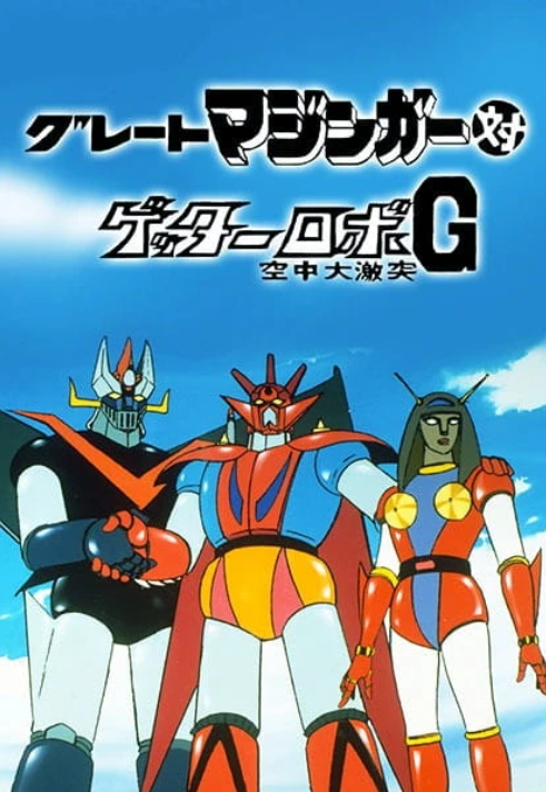 Great Mazinger vs Getter Robo G: Kuuchuu Daigekitotsu