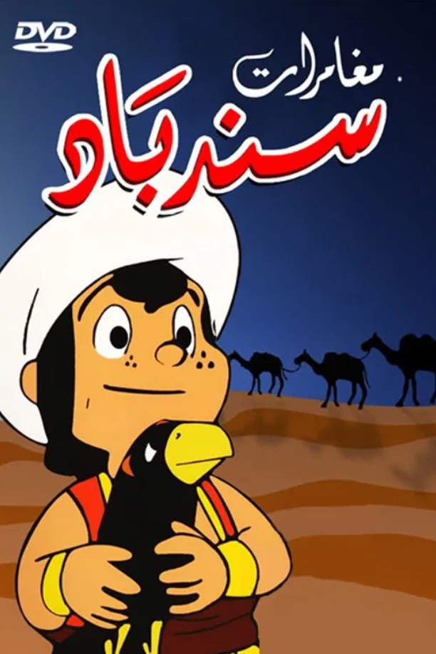 Arabian Nights Sindbad no Bouken
